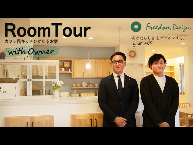 【ご主人様インタビュー】住宅会社の社員がこだわったカフェのような家