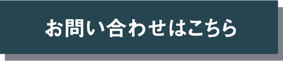 お問い合わせはこちら