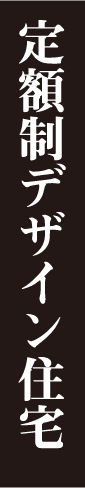 定額制デザイン住宅
