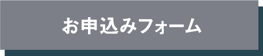 お申込みフォーム