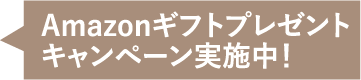 Amazonギフトプレゼントキャンペーン実施中！
