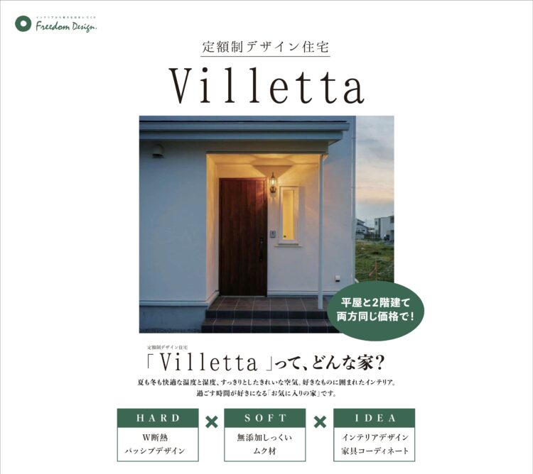 第2回 定額制デザイン住宅「Villetta新商品説明会」
